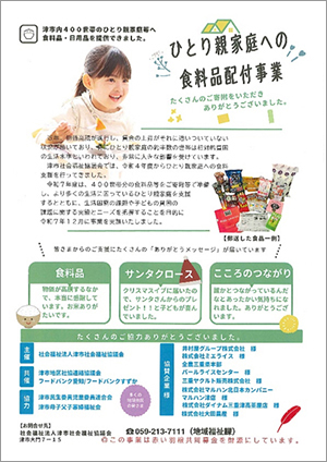 一人親家庭を対象とした食料配付事業