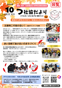 津社協だよりNo.101の表紙写真