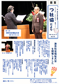 つ社協だより最新号の表紙写真