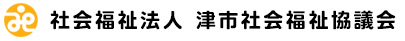 津市社会福祉協議会