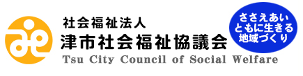 津市社会福祉協議会