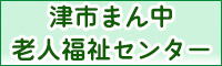 津市まん中老人福祉センター