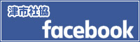 津市社会福祉協議会公式フェイスブック