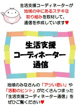 生活支援コーディネータ―通信の表紙画像