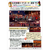 生活支援コーディネータ―通信vol47の写真