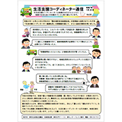生活支援コーディネーター通信最新号の表紙写真