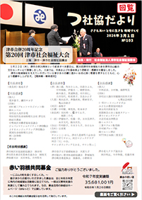 津社協だよりNo.103の表紙写真