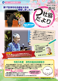 津社協だより春号の表紙写真
