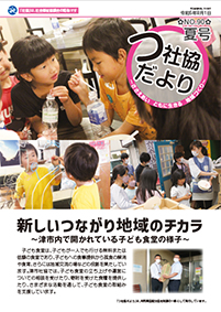 津社協だより夏号の表紙写真
