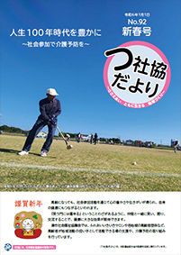 津社協だより新春号の表紙写真