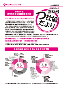 津社協だより臨時号の表紙写真