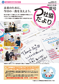 津社協だより夏号の表紙写真
